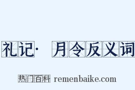 礼记·月令反义词是什么意思的图片